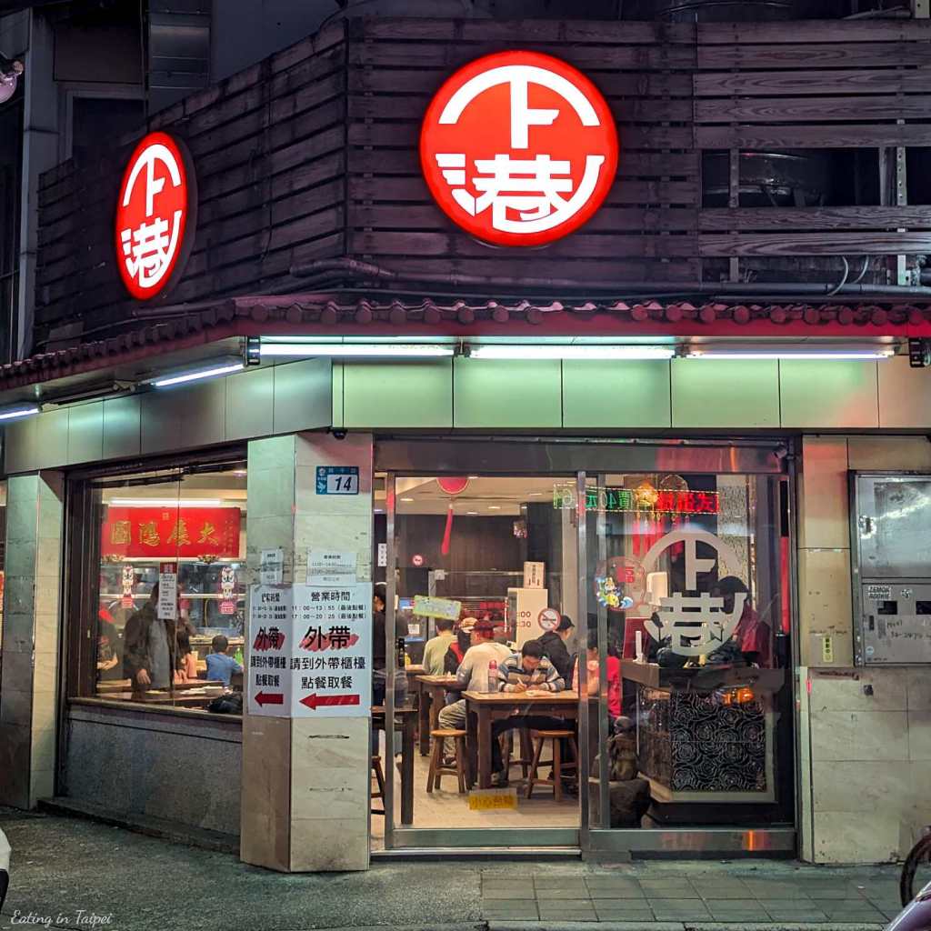 Xiagang Crispy Pork Ribs Soup from the outside looks pretty standard, with a bright red sign with it's Chinese characters set within.